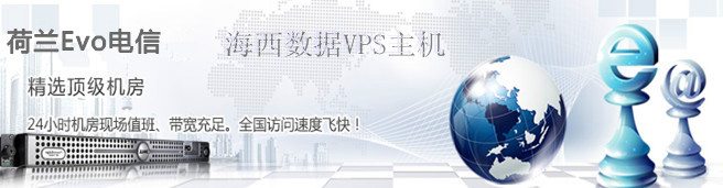 荷兰服务器海西数据