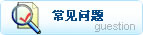 常见问题